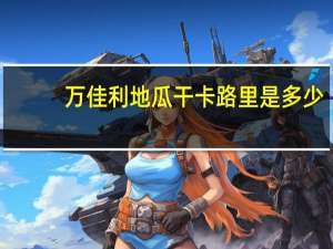 万佳利 地瓜干卡路里是多少