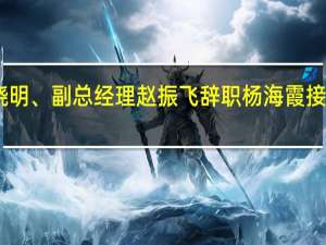 万佳物业董事会秘书王晓明、副总经理赵振飞辞职 杨海霞接任 2023年上半年公司净利913.53万 到底什么情况嘞