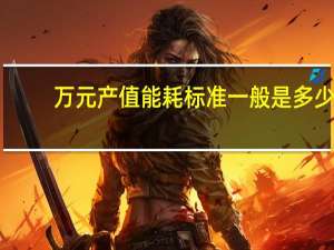 万元产值能耗标准一般是多少