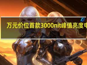 万元价位首款3000nit峰值亮度电视