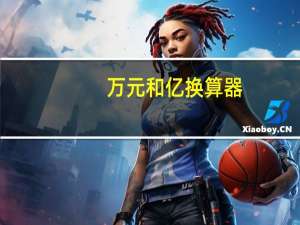 万元和亿换算器（万元换算成亿元计算器）