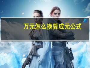 万元怎么换算成元公式