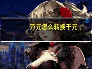 万元怎么转换千元