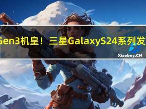 万元骁龙8 Gen3机皇！三星Galaxy S24系列发布时间曝光