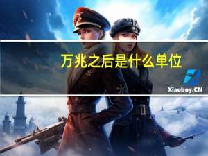 万兆之后是什么单位