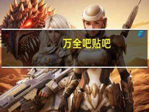 万全吧贴吧（万全吧）
