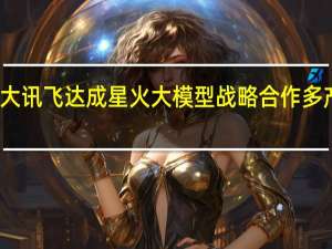 万兴科技与科大讯飞达成星火大模型战略合作 多产品将入驻星火平台
