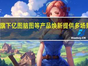 万兴科技旗下亿图脑图等产品焕新 提供多场景智绘办公服务