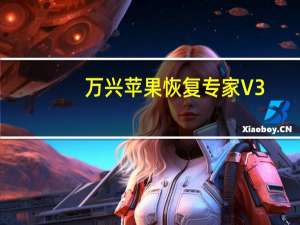 万兴苹果恢复专家 V3.0.1 官方版（万兴苹果恢复专家 V3.0.1 官方版功能简介）
