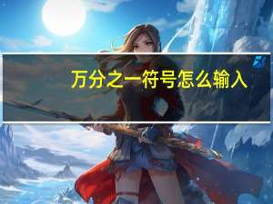 万分之一符号怎么输入