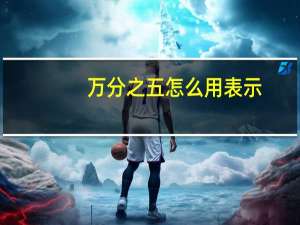 万分之五怎么用%表示