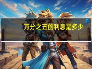 万分之五的利息是多少