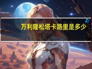 万利隆 松塔卡路里是多少