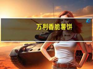 万利 香脆薯饼(蔬菜味)卡路里是多少