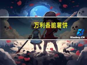 万利 香脆薯饼(蔬菜味)的热量是多少