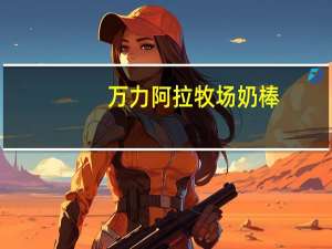 万力 阿拉牧场奶棒(牛奶味)的热量是多少