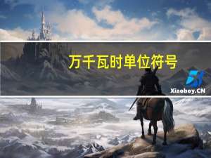 万千瓦时单位符号