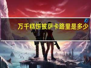 万千糕饼 披萨卡路里是多少