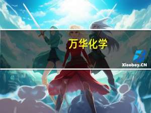 万华化学：上调纯MDI挂牌价200元/吨