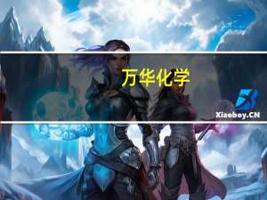 万华化学：子公司匈牙利宝思德化学公司MDI装置复产