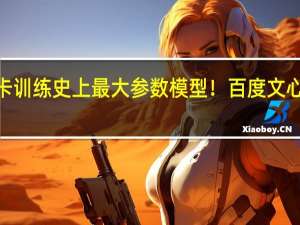 万卡训练史上最大参数模型！百度文心大模型4.0最快下周见