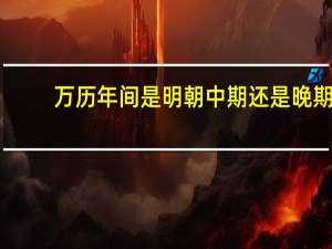 万历年间是明朝中期还是晚期（万历年间）