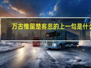 万古惟留楚客悲的上一句是什么