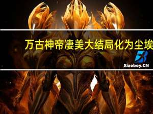 万古神帝凄美大结局化为尘埃（万古神帝凄美大结局）