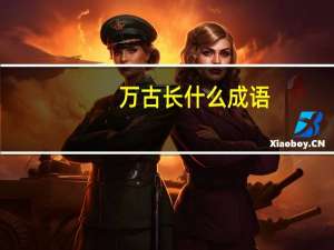 万古长什么成语