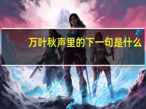 万叶秋声里的下一句是什么