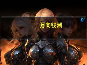 万向钱潮：引进普星聚能作为优先光伏发电项目合作伙伴