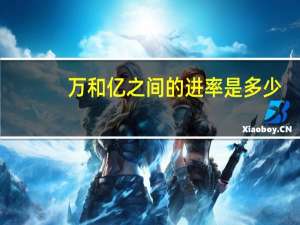 万和亿之间的进率是多少