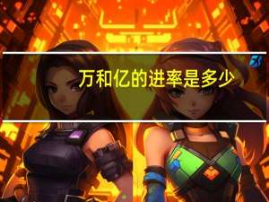 万和亿的进率是多少