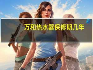 万和热水器保修期几年