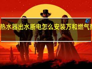 万和热水器出水断电怎么安装 万和燃气热水器安装