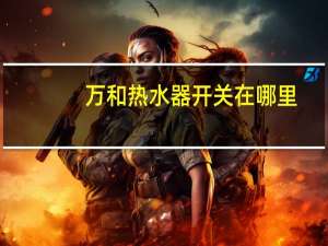 万和热水器开关在哪里