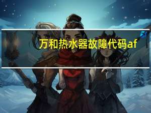 万和热水器故障代码af