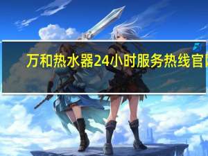 万和热水器24小时服务热线官网（热水器打不着火是什么原因）