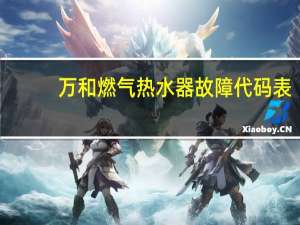 万和燃气热水器故障代码表（万和燃气热水器故障）