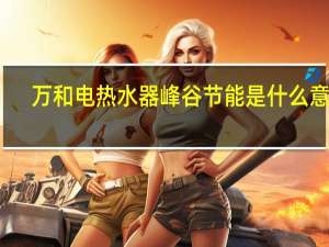 万和电热水器峰谷节能是什么意思