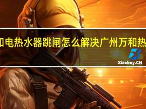 万和电热水器跳闸怎么解决 广州万和热水器维修
