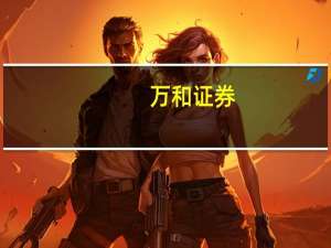 万和证券：基本面逐步改善 电子行业有望复苏