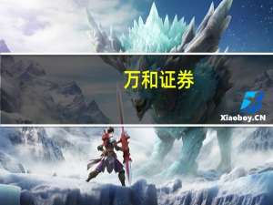 万和证券：电力设备行业估值已回落至低位板块配置价值渐显