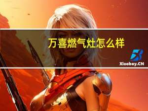 万喜燃气灶怎么样