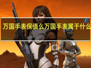万国手表保值么 万国手表属于什么档次