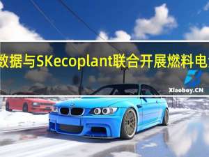 万国数据与SK ecoplant联合开展燃料电池技术试点