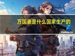 万国表是什么国家生产的