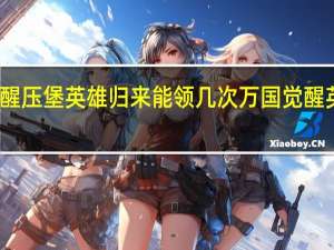 万国觉醒压堡英雄归来能领几次 万国觉醒英雄复苏礼包