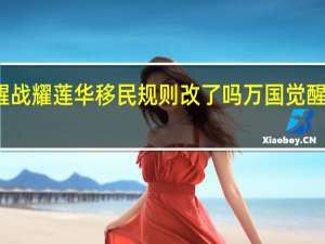 万国觉醒战耀莲华移民规则改了吗 万国觉醒移民怎么操作