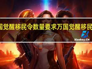 万国觉醒移民令数量要求 万国觉醒移民怎么操作